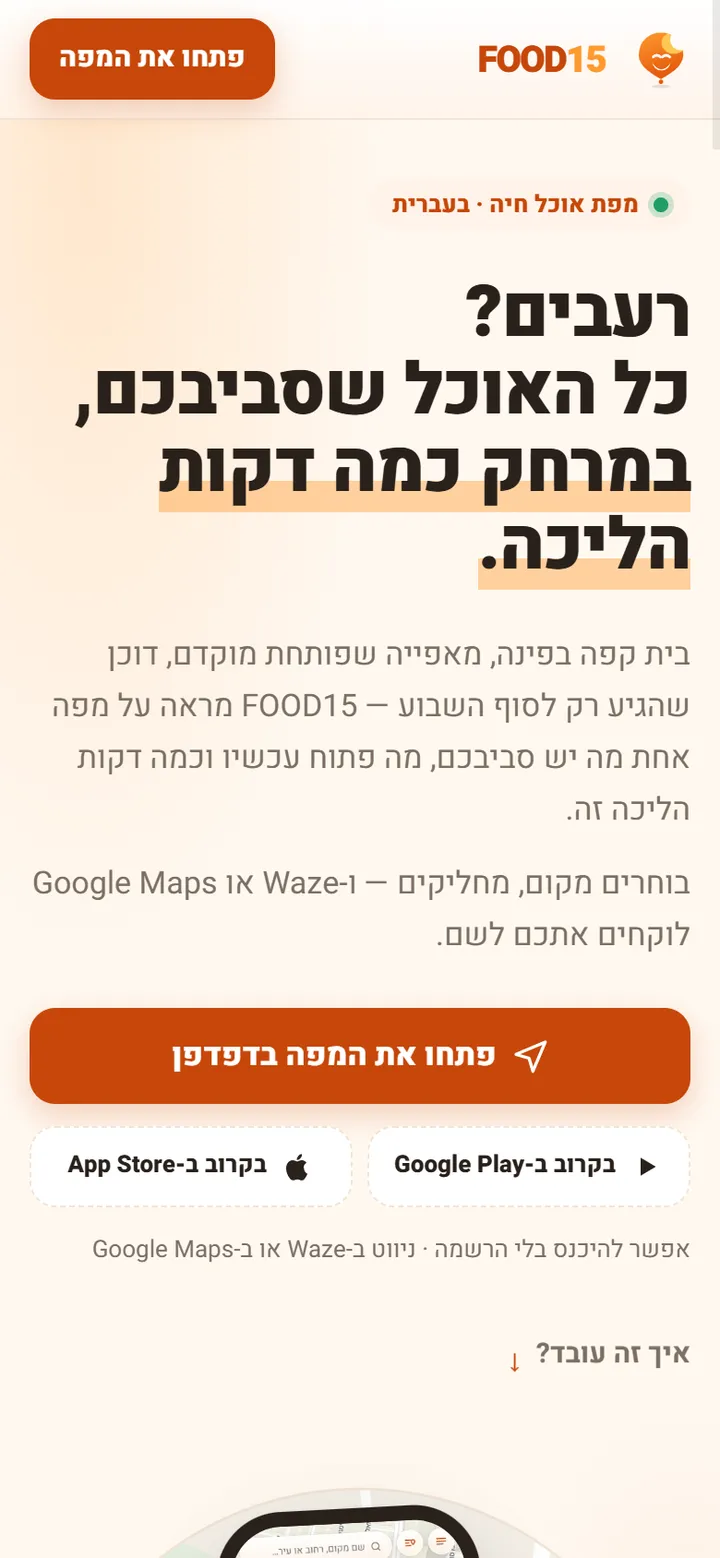 עמוד הפתיחה של FOOD15 בטלפון: «רעבים? כל האוכל שסביבכם, במרחק כמה דקות הליכה»