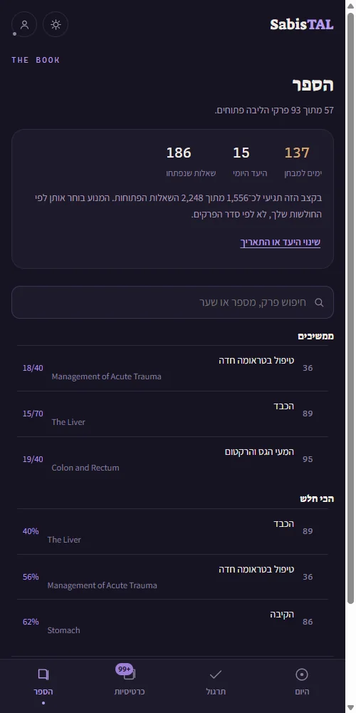 מסך הספר ב־SabisTAL: ימים למבחן, יעד יומי, שאלות שנפתחו, הפרקים שממשיכים בהם והפרקים הכי חלשים