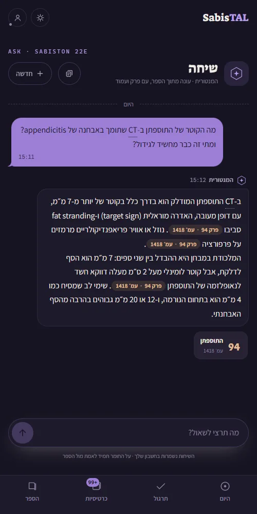 צ'אט המנטורית ב־SabisTAL עונה בעברית עם ציון פרק ועמוד