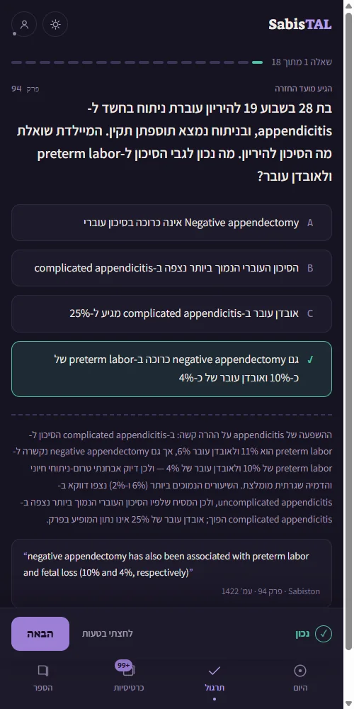 שאלת תרגול ב־SabisTAL אחרי מענה: הסבר בעברית, ציטוט מדויק מהספר ומספר העמוד