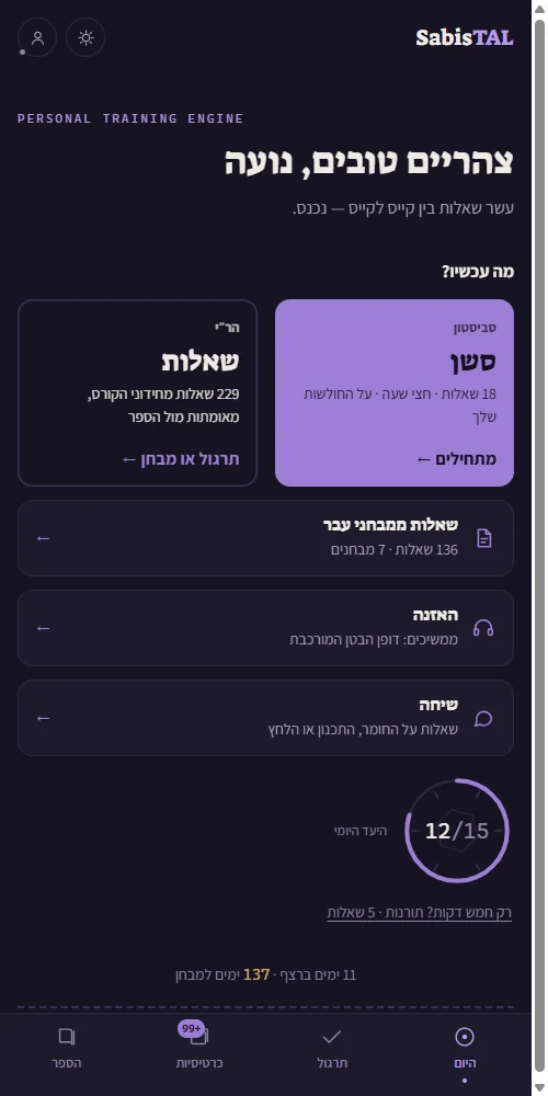 המסך הראשי של SabisTAL: המלצה אחת להיום, טבעת יעד יומי, רצף ימים וימים למבחן