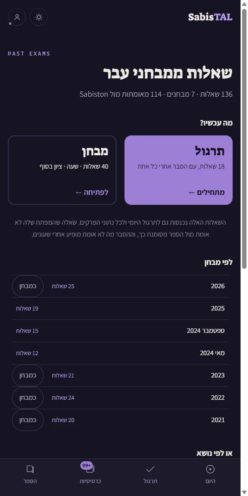 שאלות ממבחני עבר ב־SabisTAL לפי מועד: תרגול עם הסבר או מבחן מדומה של 40 שאלות