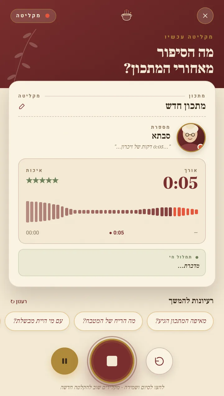 מסך הקלטה באפליקציית SAVTA עם גלי קול ותמלול בזמן אמת
