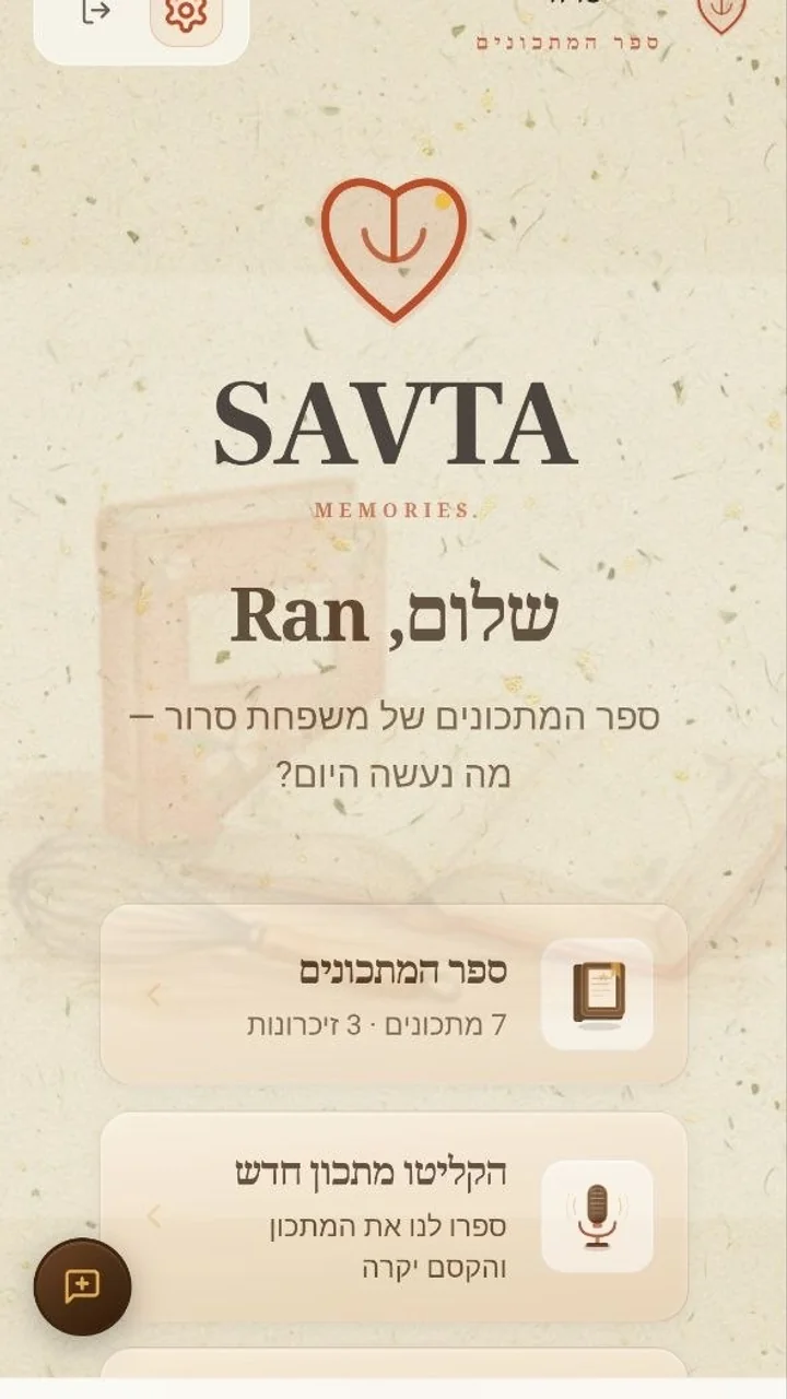 מסכים אמיתיים של אפליקציית Savta Memories: בית, הקלטה וספר מתכונים