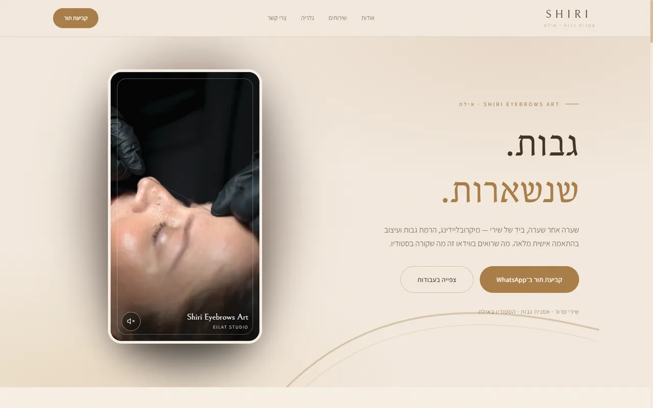 המסך הראשון באתר של שירי: «גבות. שנשארות.», סרטון מהסטודיו וכפתור לקביעת תור בוואטסאפ
