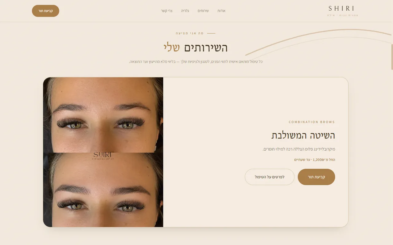 אזור השירותים באתר של שירי: השיטה המשולבת, תמונת לפני ואחרי וכפתור לקביעת תור