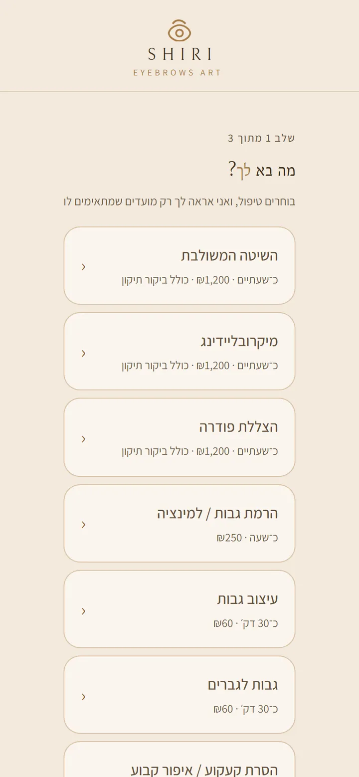 קביעת תור בסטודיו SHIRI: בחירת טיפול, עם משך ומחיר לכל אחד
