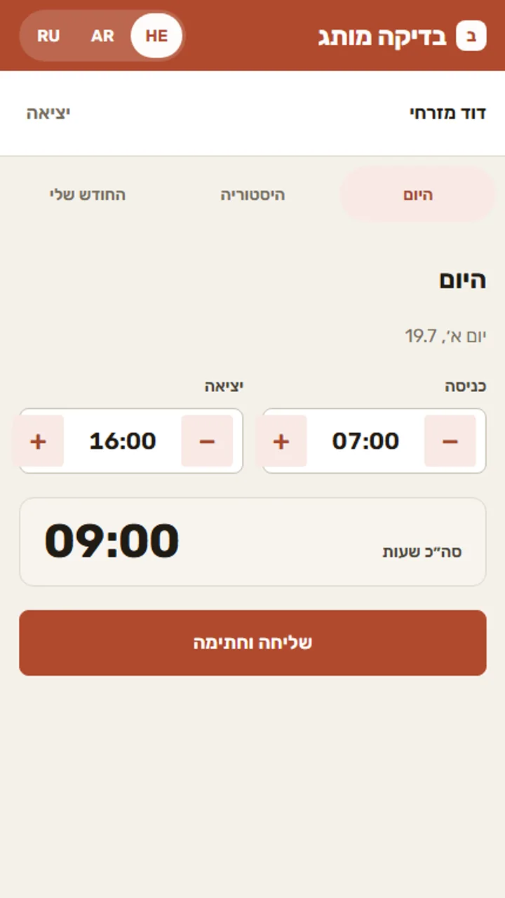 מסכים אמיתיים של Yomit לדיווח שעות, אישורים ודוח חודשי